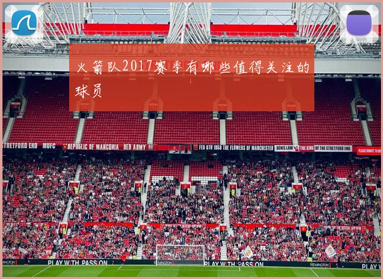 火箭队2017赛季有哪些值得关注的球员