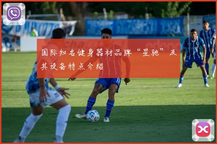 国际知名健身器材品牌“星驰”及其设备特点介绍