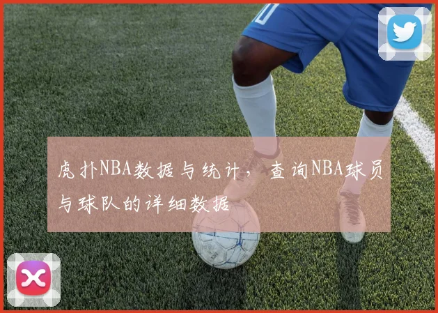 虎扑NBA数据与统计，查询NBA球员与球队的详细数据