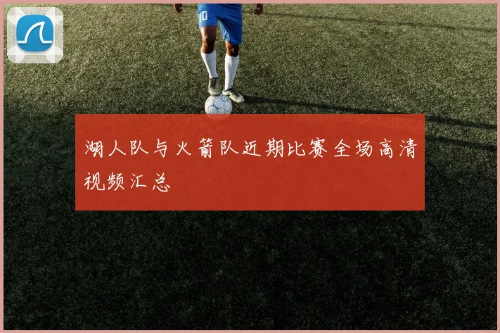 湖人队与火箭队近期比赛全场高清视频汇总