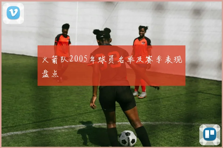 火箭队2005年球员名单及赛季表现盘点