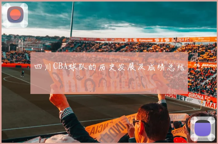 四川CBA球队的历史发展及成绩总结