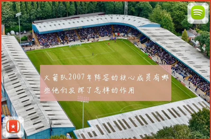 火箭队2007年阵容的核心成员有哪些他们发挥了怎样的作用