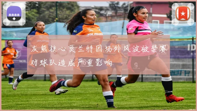 灰熊核心莫兰特因场外风波被禁赛对球队造成严重影响