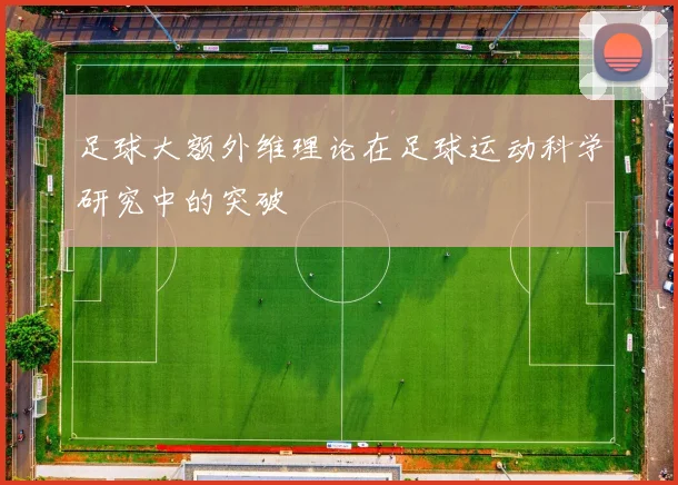 足球大额外维理论在足球运动科学研究中的突破
