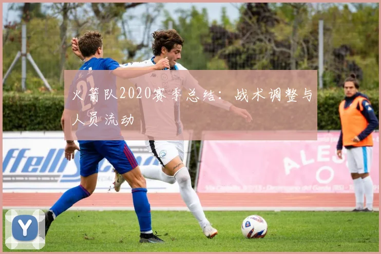 火箭队2020赛季总结：战术调整与人员流动