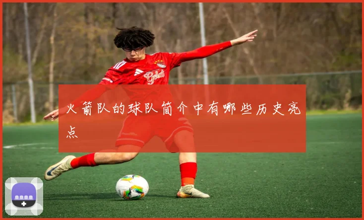 火箭队的球队简介中有哪些历史亮点