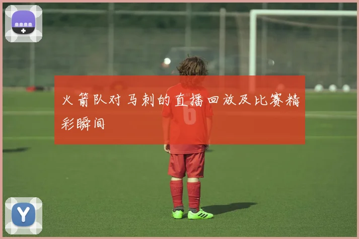 火箭队对马刺的直播回放及比赛精彩瞬间