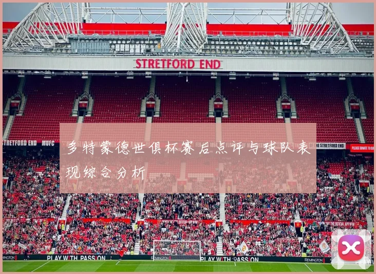 多特蒙德世俱杯赛后点评与球队表现综合分析