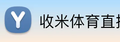 收米体育直播 Logo